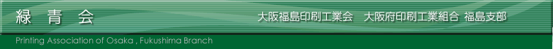 緑青会