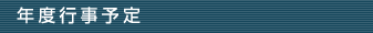 年度行事予定
